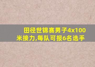 田径世锦赛男子4x100米接力,每队可报6名选手