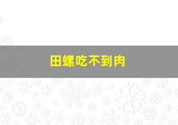 田螺吃不到肉