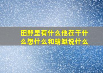 田野里有什么他在干什么想什么和蜻蜓说什么