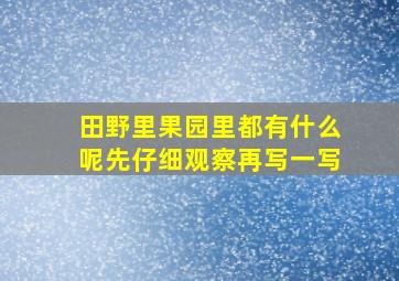 田野里果园里都有什么呢先仔细观察再写一写
