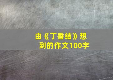 由《丁香结》想到的作文100字