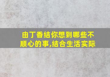 由丁香结你想到哪些不顺心的事,结合生活实际