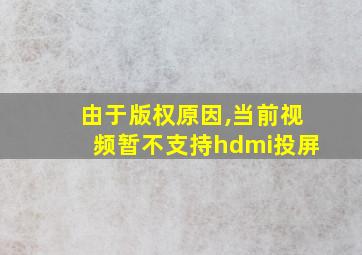 由于版权原因,当前视频暂不支持hdmi投屏