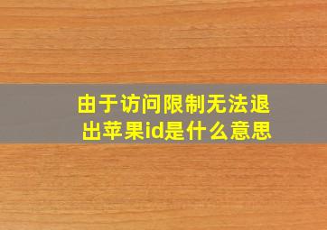 由于访问限制无法退出苹果id是什么意思