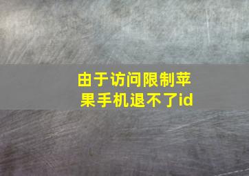 由于访问限制苹果手机退不了id