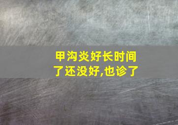 甲沟炎好长时间了还没好,也诊了