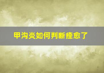 甲沟炎如何判断痊愈了