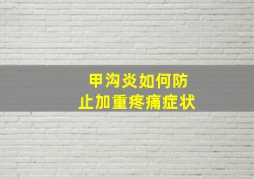 甲沟炎如何防止加重疼痛症状