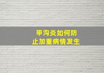 甲沟炎如何防止加重病情发生