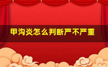 甲沟炎怎么判断严不严重