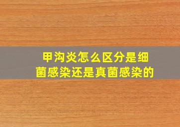 甲沟炎怎么区分是细菌感染还是真菌感染的