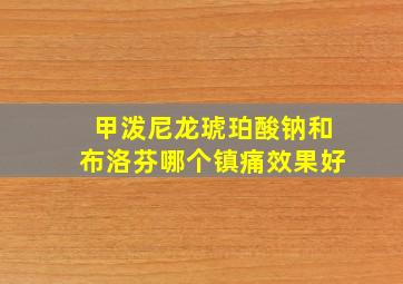 甲泼尼龙琥珀酸钠和布洛芬哪个镇痛效果好