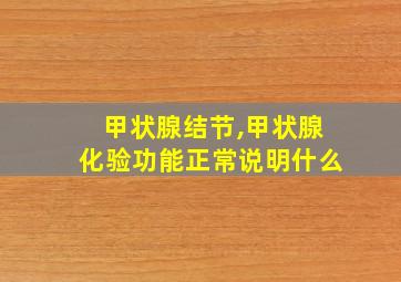 甲状腺结节,甲状腺化验功能正常说明什么