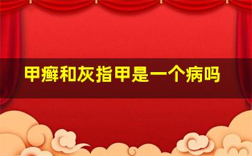 甲癣和灰指甲是一个病吗