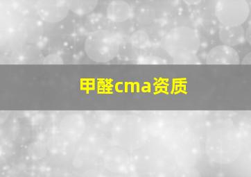 甲醛cma资质