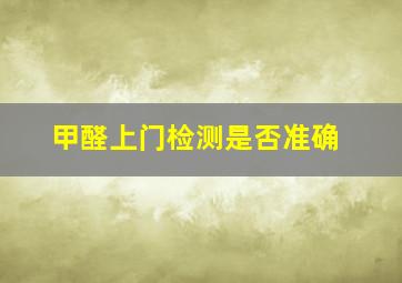 甲醛上门检测是否准确