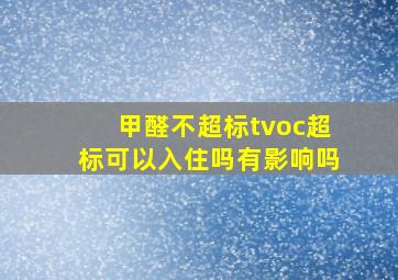 甲醛不超标tvoc超标可以入住吗有影响吗