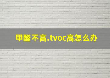 甲醛不高.tvoc高怎么办