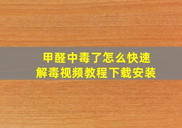 甲醛中毒了怎么快速解毒视频教程下载安装