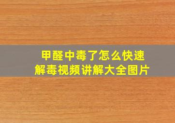 甲醛中毒了怎么快速解毒视频讲解大全图片