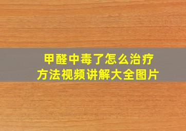 甲醛中毒了怎么治疗方法视频讲解大全图片