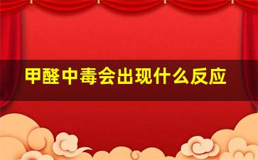 甲醛中毒会出现什么反应