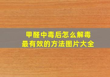 甲醛中毒后怎么解毒最有效的方法图片大全