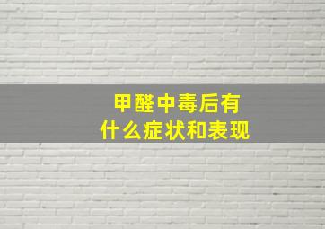 甲醛中毒后有什么症状和表现