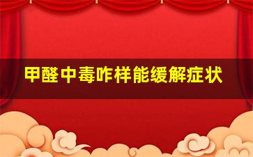 甲醛中毒咋样能缓解症状