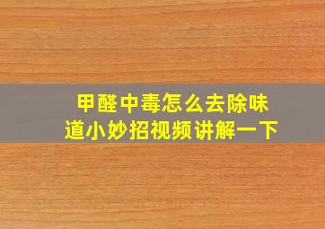 甲醛中毒怎么去除味道小妙招视频讲解一下