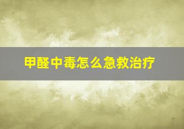 甲醛中毒怎么急救治疗