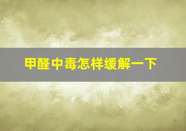 甲醛中毒怎样缓解一下