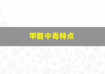 甲醛中毒特点