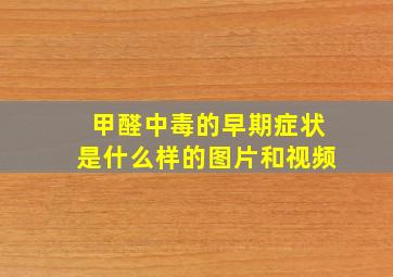 甲醛中毒的早期症状是什么样的图片和视频