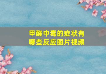 甲醛中毒的症状有哪些反应图片视频