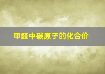 甲醛中碳原子的化合价