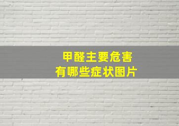 甲醛主要危害有哪些症状图片