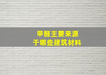 甲醛主要来源于哪些建筑材料