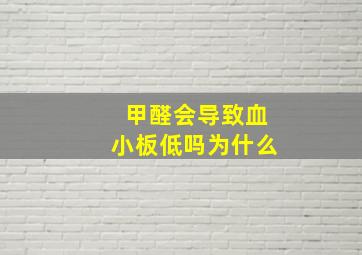 甲醛会导致血小板低吗为什么