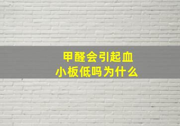 甲醛会引起血小板低吗为什么