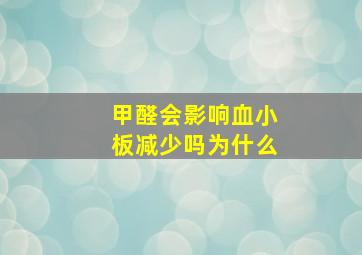 甲醛会影响血小板减少吗为什么