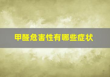 甲醛危害性有哪些症状