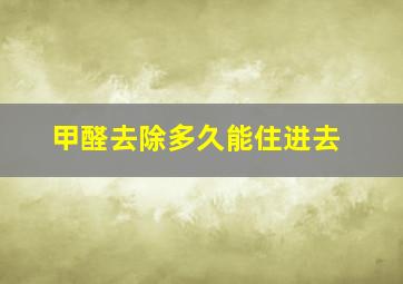 甲醛去除多久能住进去