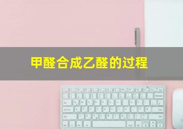 甲醛合成乙醛的过程