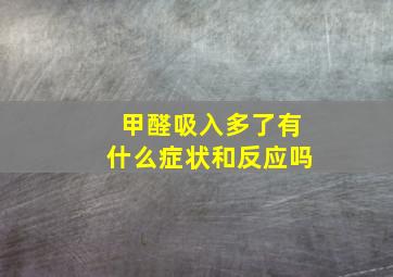 甲醛吸入多了有什么症状和反应吗