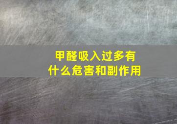 甲醛吸入过多有什么危害和副作用