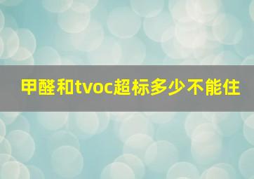 甲醛和tvoc超标多少不能住