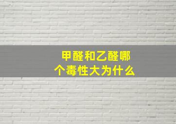 甲醛和乙醛哪个毒性大为什么