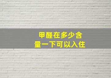 甲醛在多少含量一下可以入住