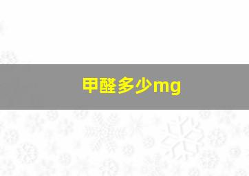 甲醛多少mg